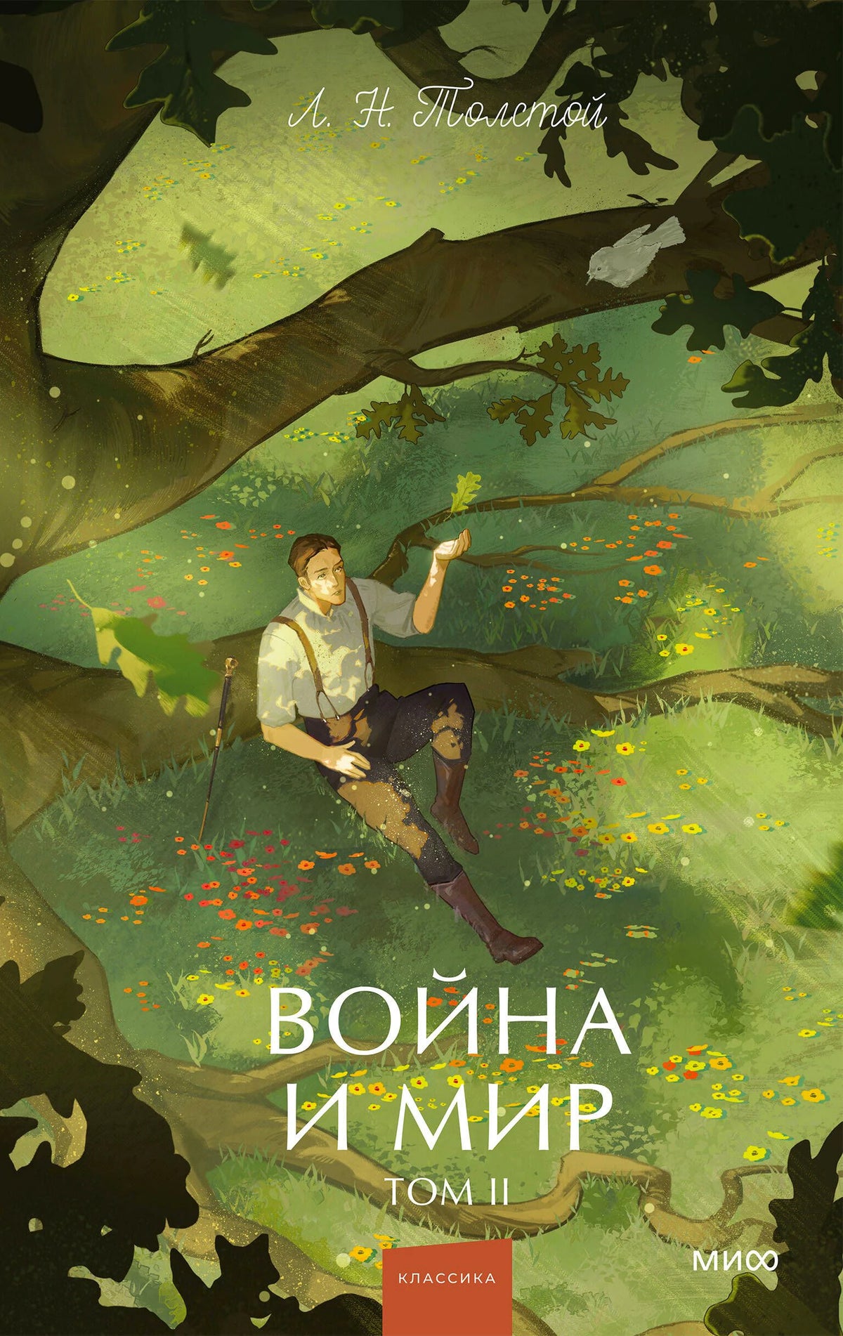 Обложка книги Л. Н. Толстого «Война и мир. Том II» с юношей под дубом