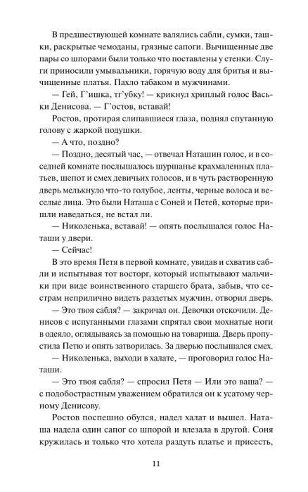 Страница 11 с фрагментом романа «Война и мир»