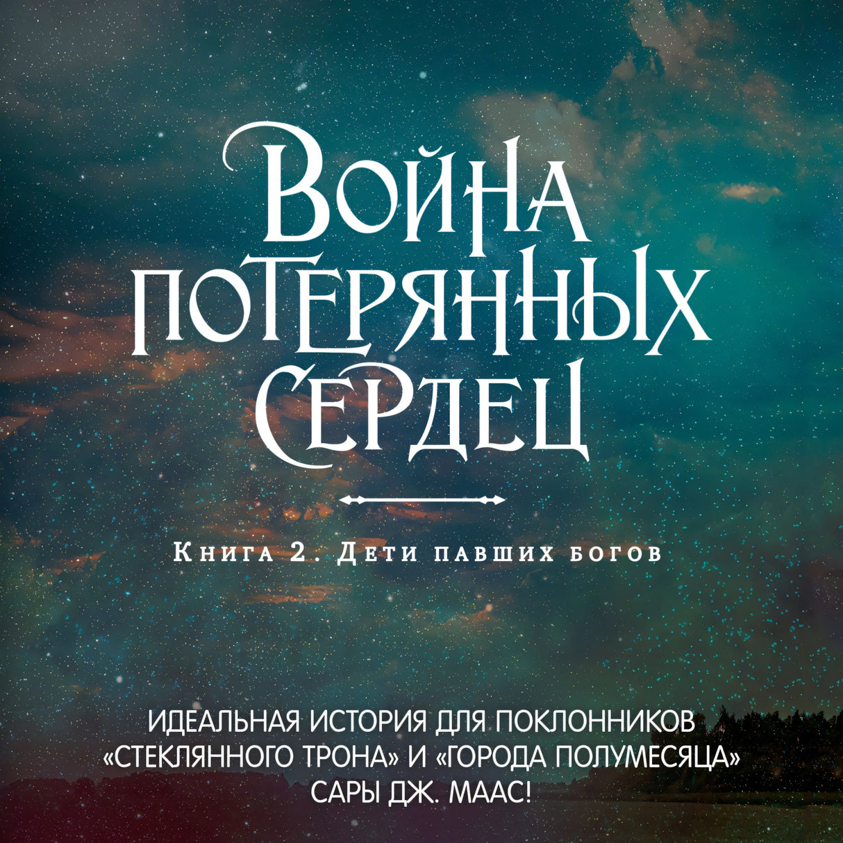 Война потерянных сердец. Книга 2. Дети павших богов 9785389252615