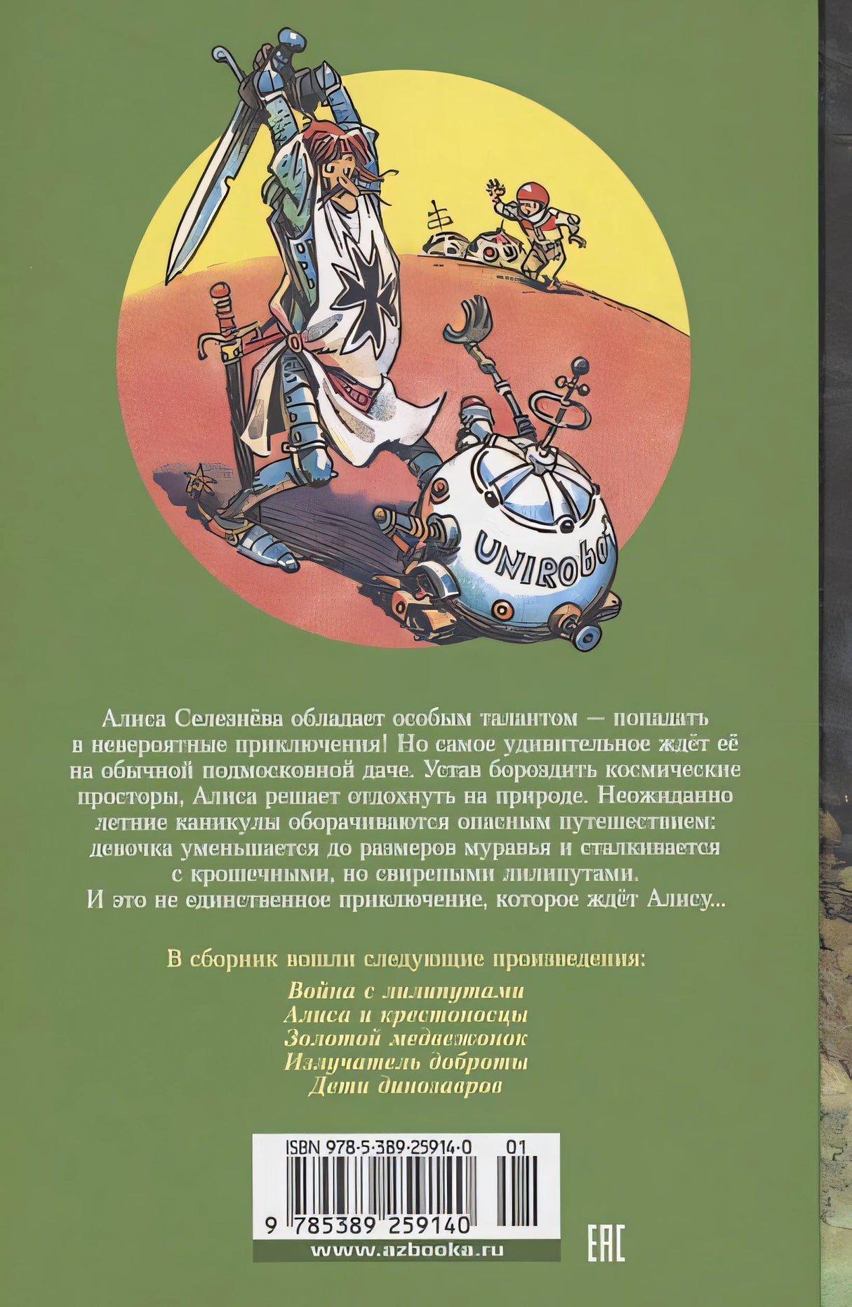 Война с лилипутами. Алиса и крестоносцы. Приключения Алисы 978-5-389-25914-0 - 0