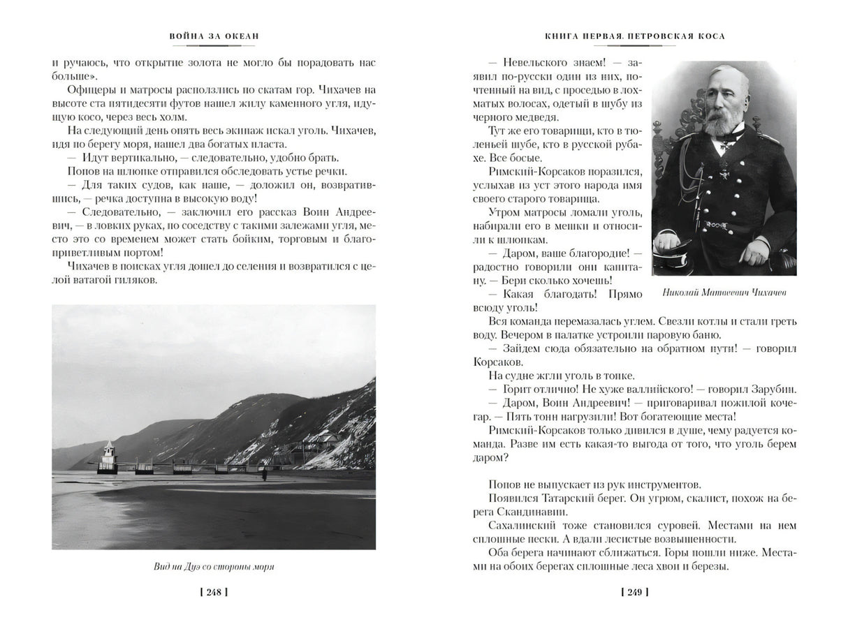 Разворот книги: текст, морской пейзаж и портрет Н. М. Чихачёва, стр. 248–249