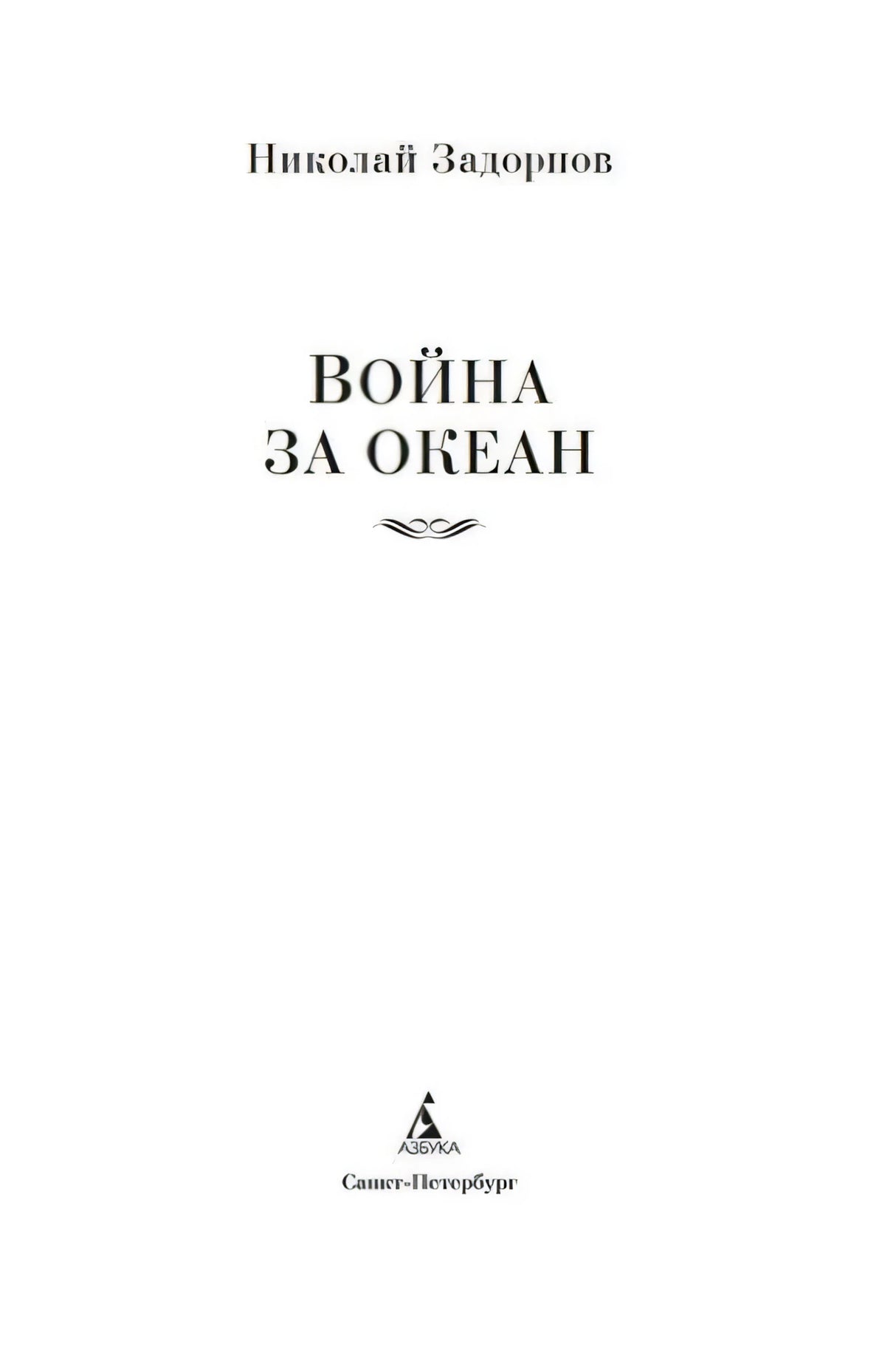 Титульный лист: Николай Задорнов, «Война за океан», издательство «Азбука».