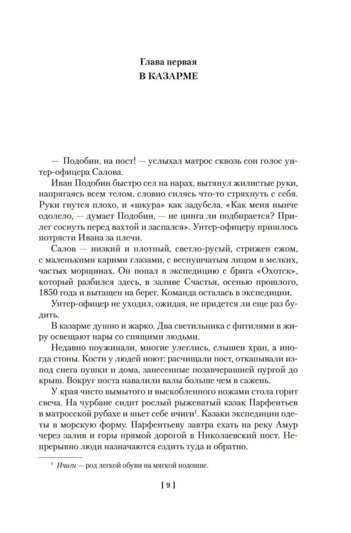 Начало главы первой «В казарме», стр. 9