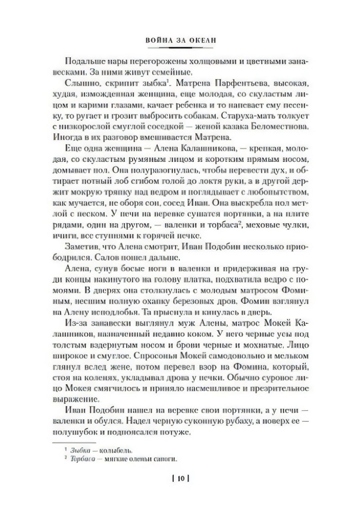 Страница 10 романа «Война за океан» с основным текстом и сносками.