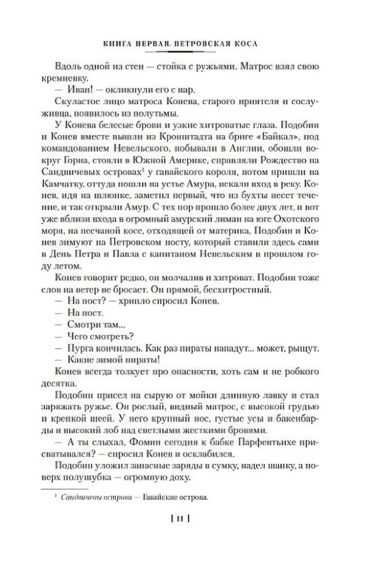 Страница 11 романа «Война за океан» с основным текстом.