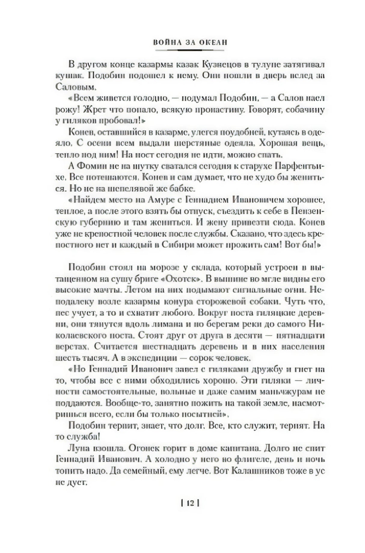 Страница 12 романа «Война за океан» с основным текстом.