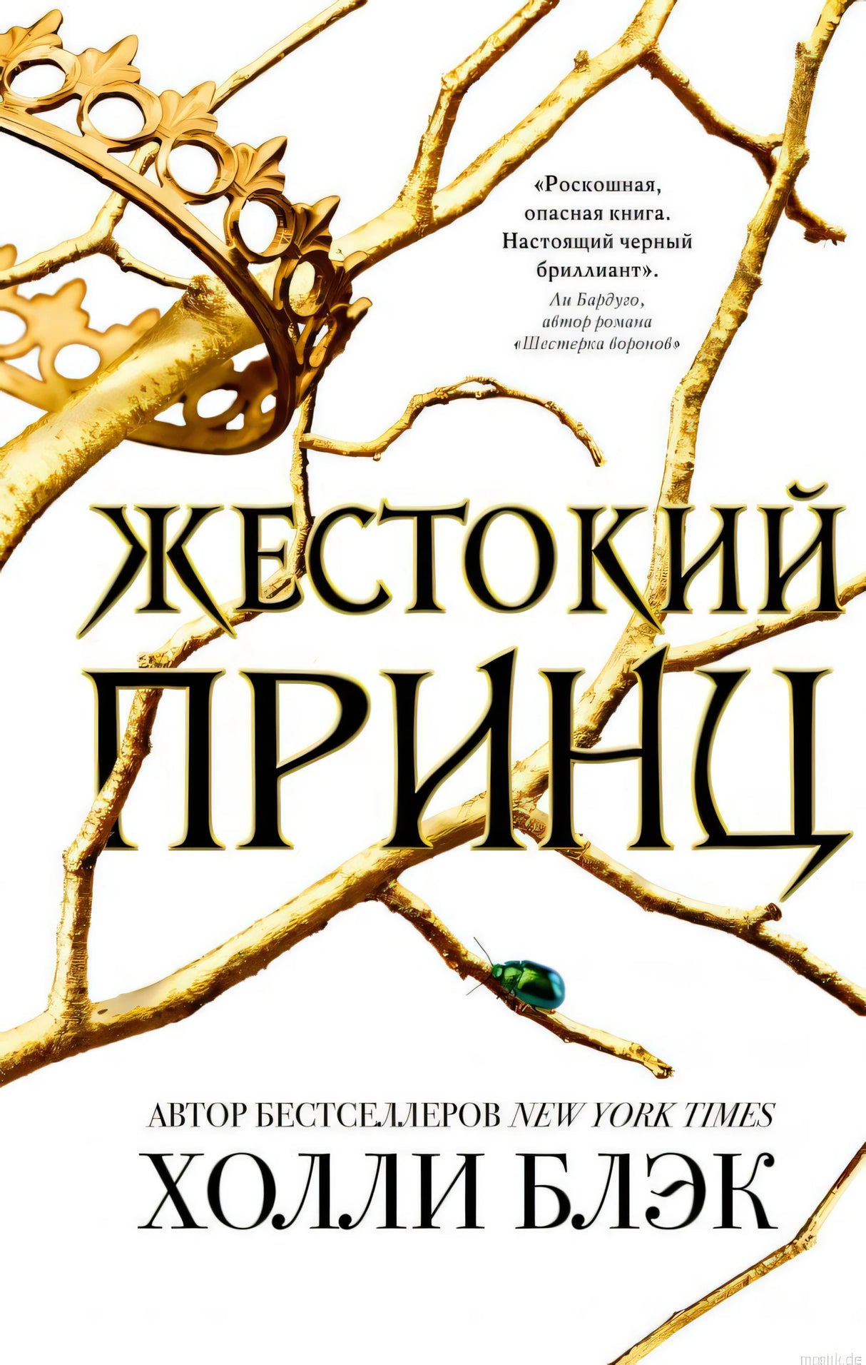 Обложка книги "Жестокий принц" Холли Блэк