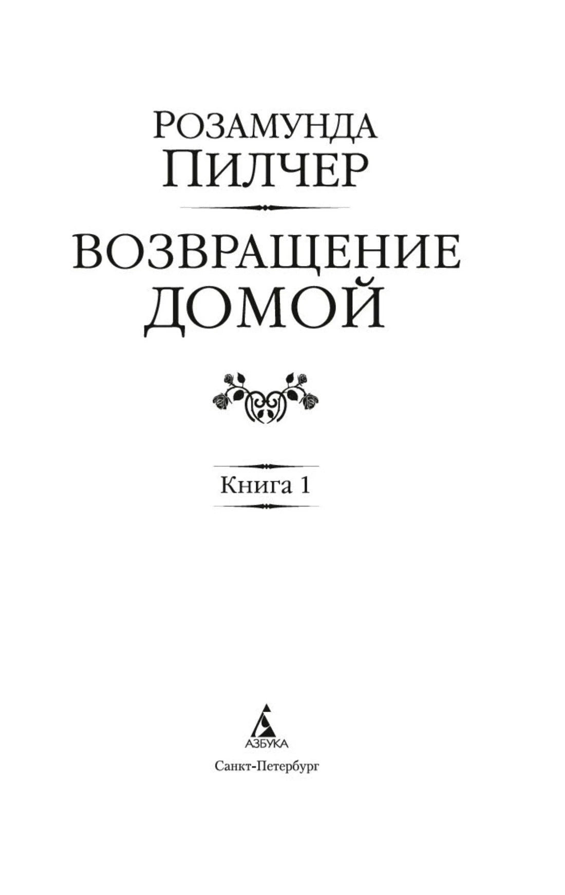 Титульный лист книги 1 с названием романа и логотипом «Азбука»