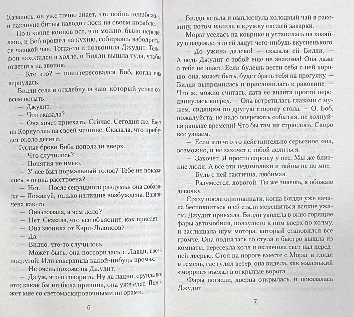Разворот с текстом романа, страницы 6–7