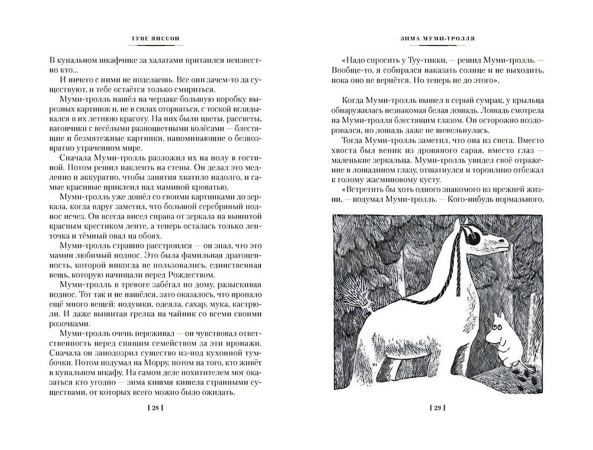 Возвращение домой. Муми-тролли и все-все-все. Книга 2 978-5-389-23797-1 - 8