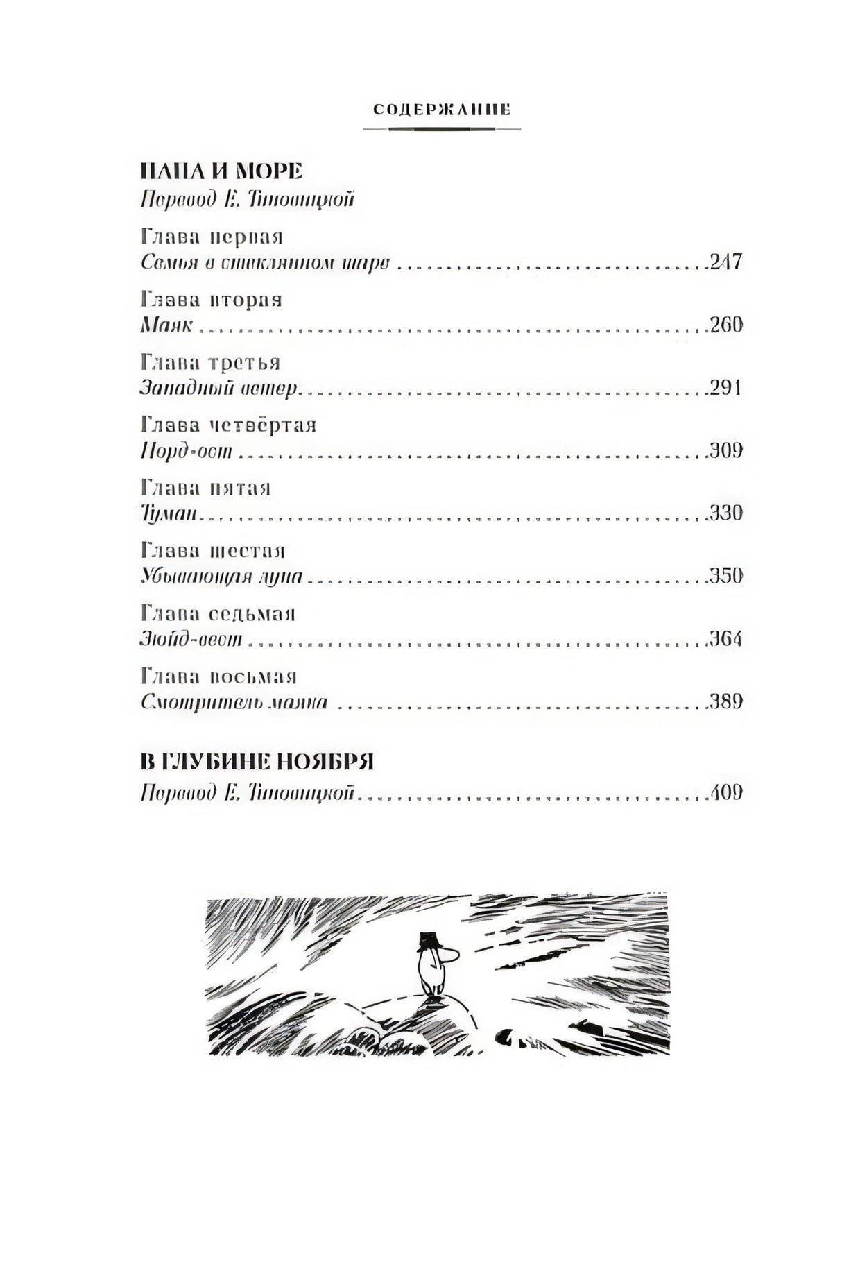 Возвращение домой. Муми-тролли и все-все-все. Книга 2 978-5-389-23797-1 - 2