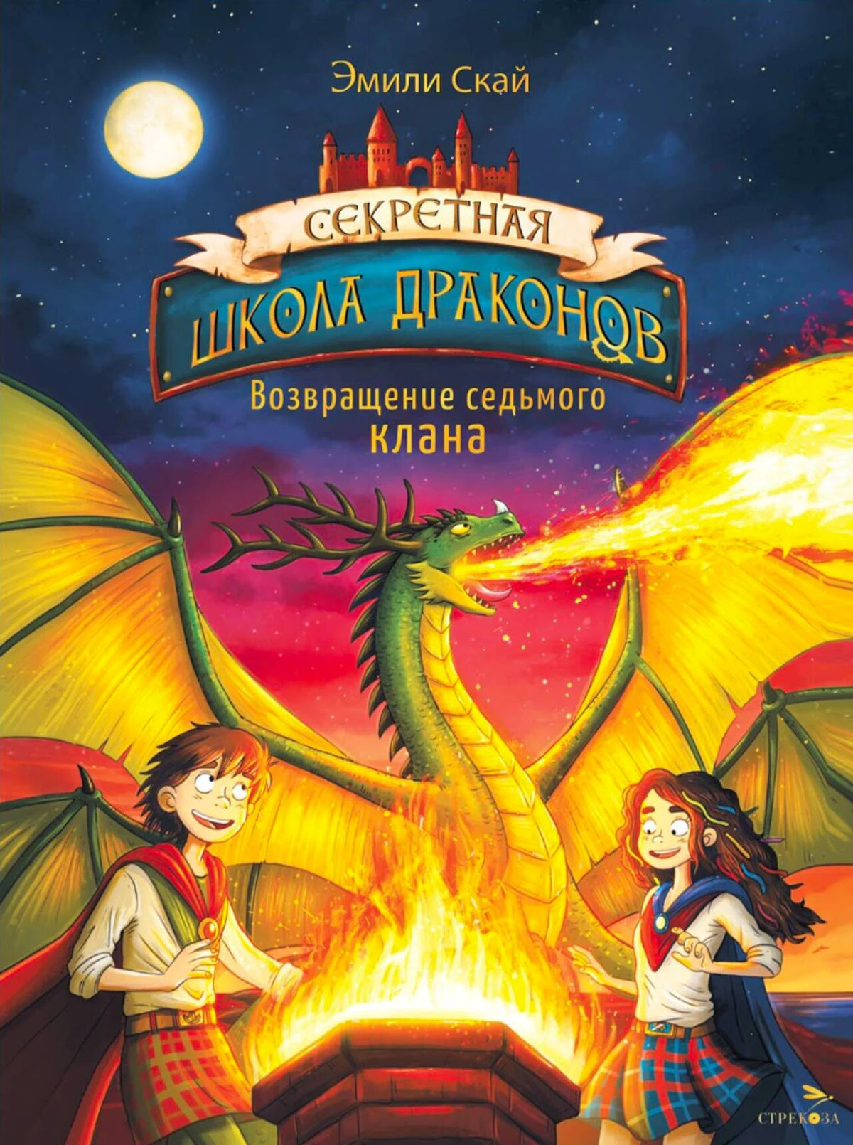 Обложка книги Эмили Скай «Секретная школа драконов. Возвращение седьмого клана».