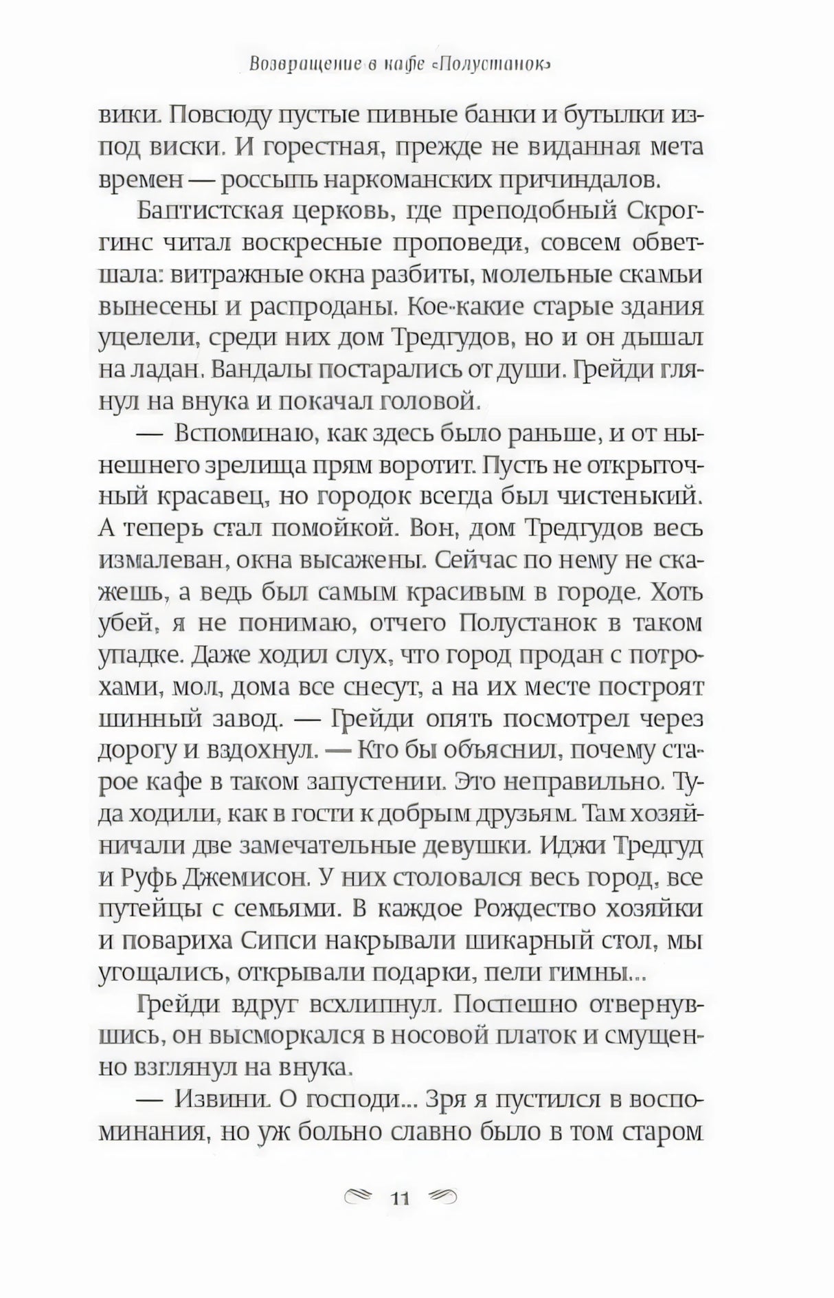 Страница 11 с воспоминаниями о прежнем Полустанке и разговором в кафе