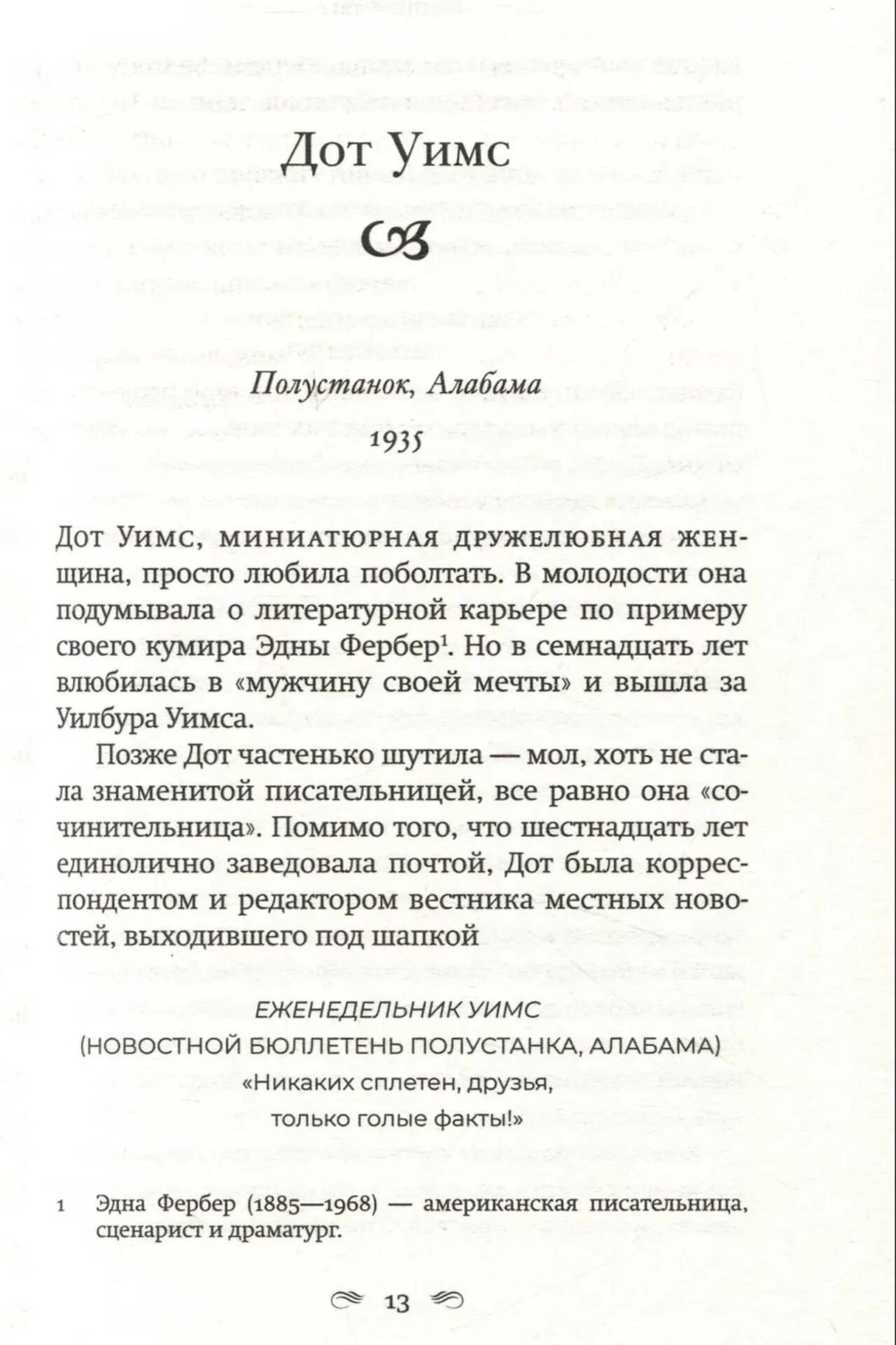 Страница 13 с началом главы «Дот Уимс», Полустанок, Алабама, 1935 год.