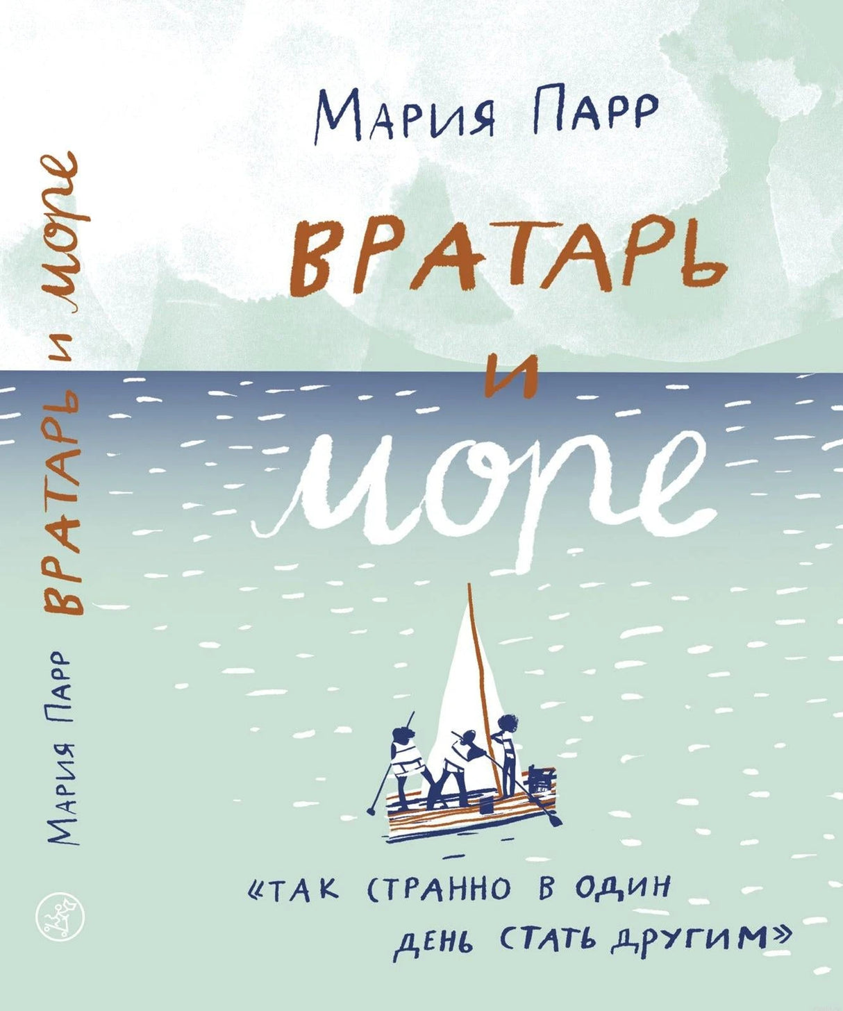 Обложка книги Вратарь и море