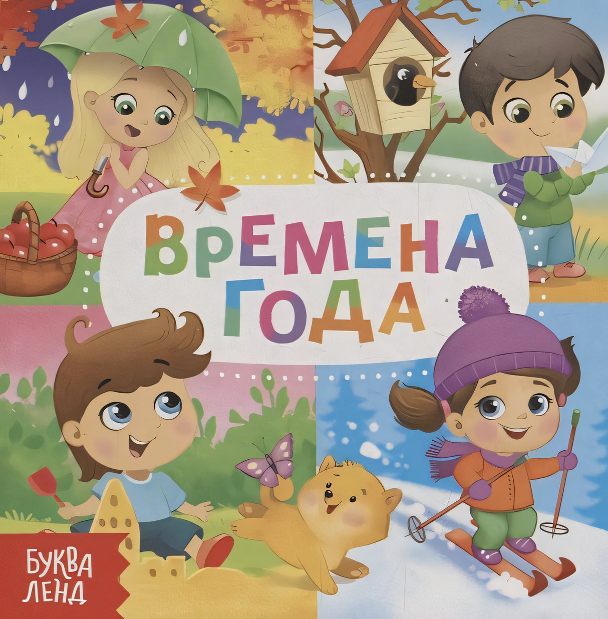 Обложка Времена года 978-5-00124-677-0
