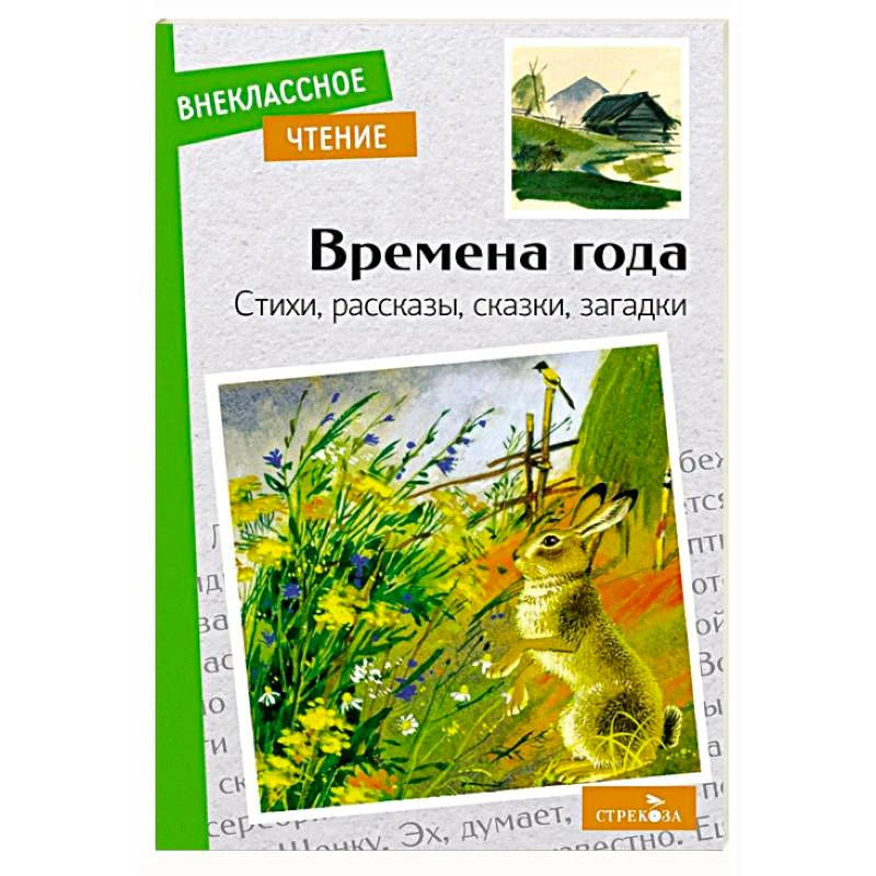 Обложка сборника «Времена года» с зайцем на летнем лугу.