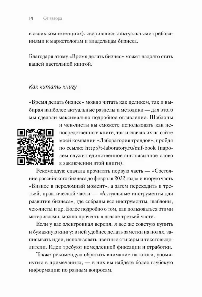 Страница 14 раздела «От автора» с QR-кодом