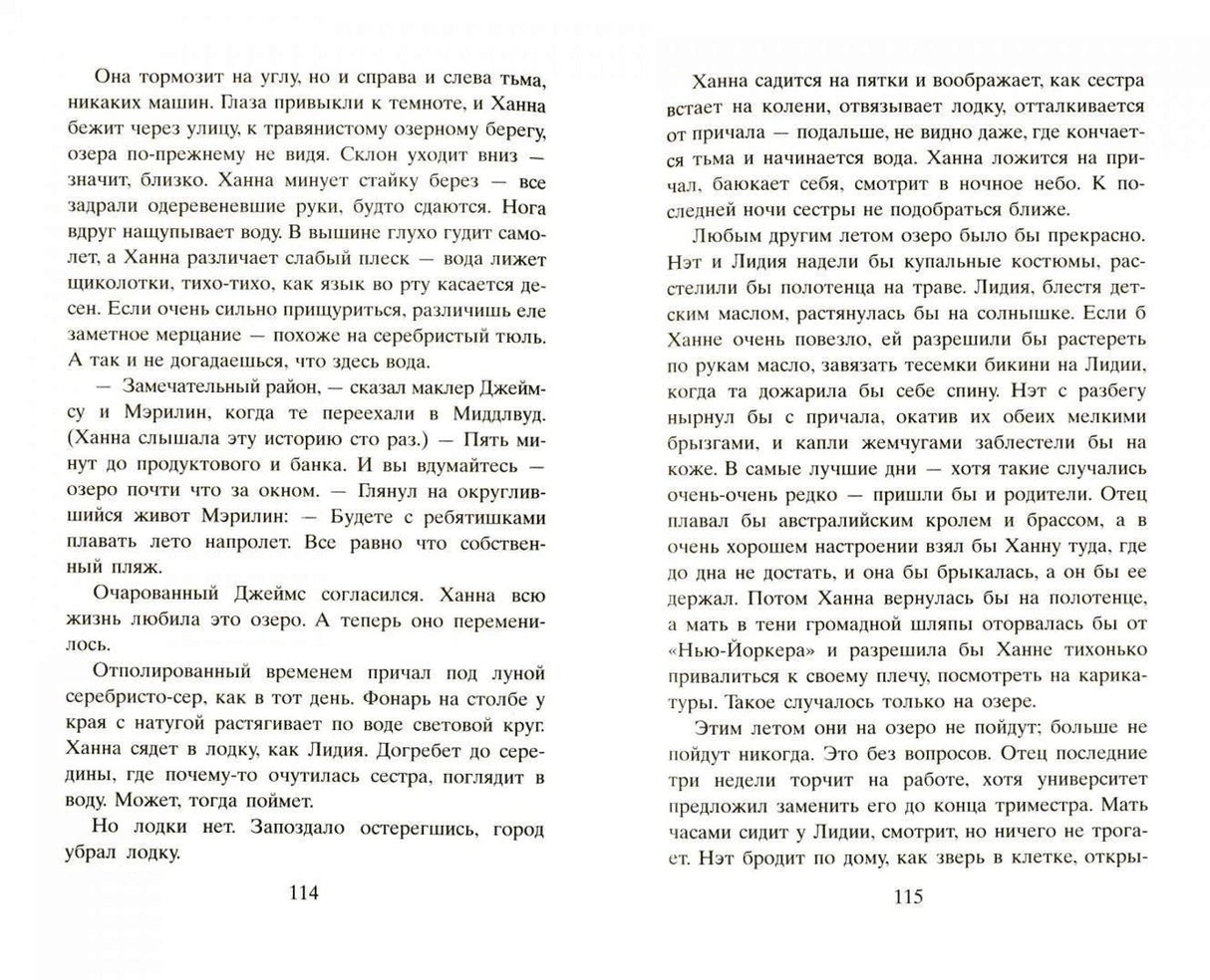 Разворот стр. 114–115: текст о Ханне, озере, семье Лидии — роман «Все, чего я не сказала»