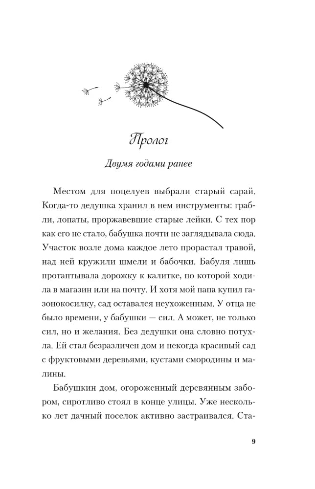 Первая страница пролога «Двумя годами ранее» с декоративным одуванчиком
