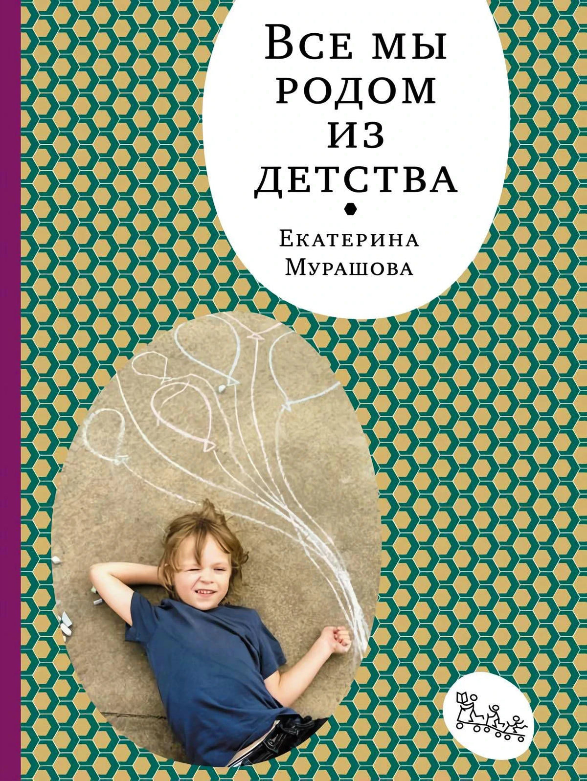 Обложка «Все мы родом из детства»: узор, ребенок на асфальте и белый овал с названием