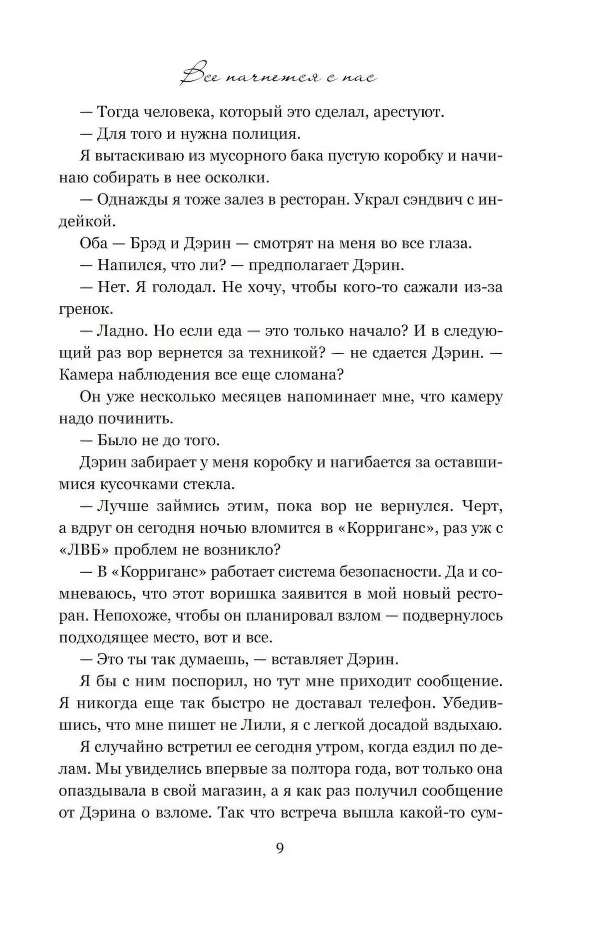 Страница 9 романа с текстом и заголовком «Все начнется с нас»