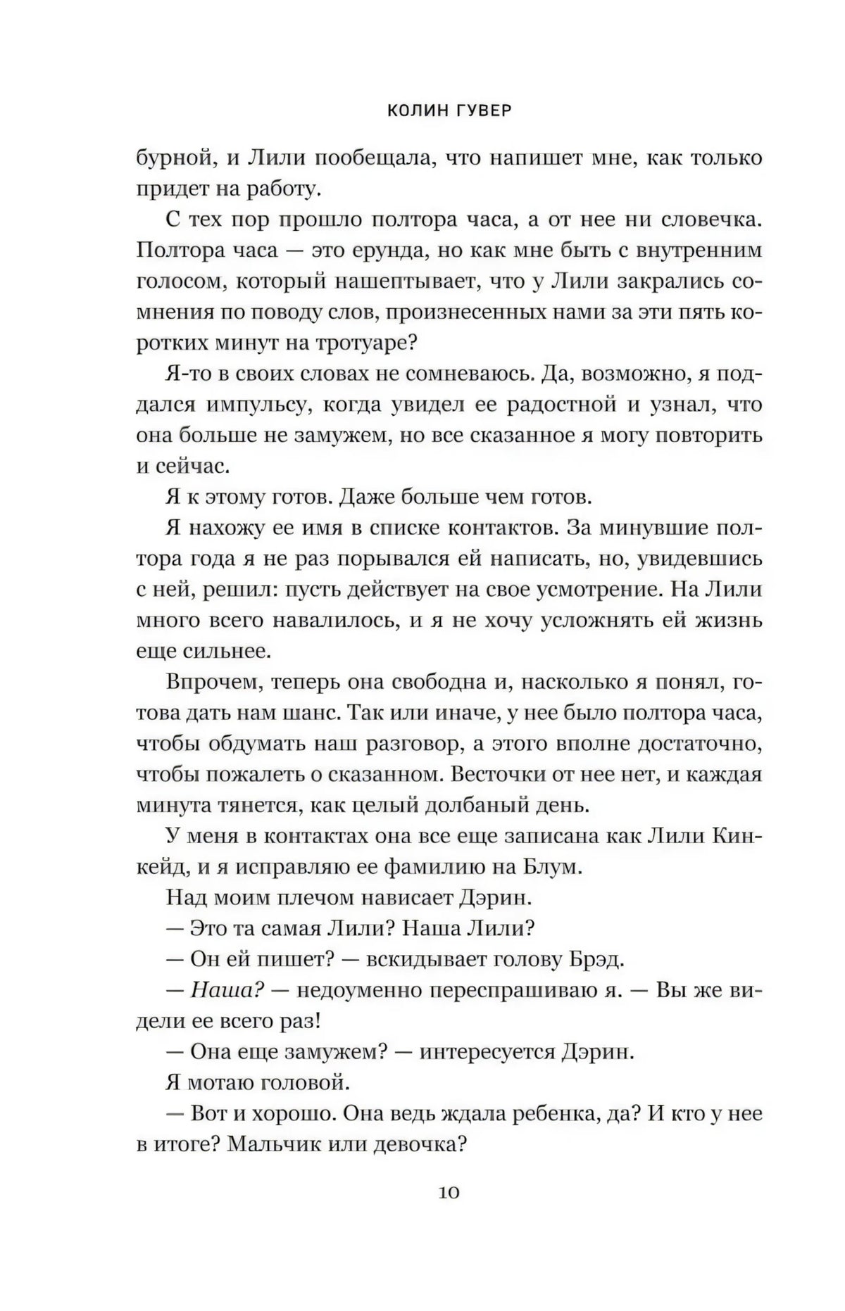 Страница 10 романа с текстом и колонтитулом «Колин Гувер»