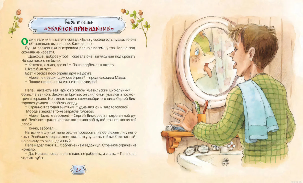 Иллюстрация из книги "Все о Дракоше": Зеленое привидение