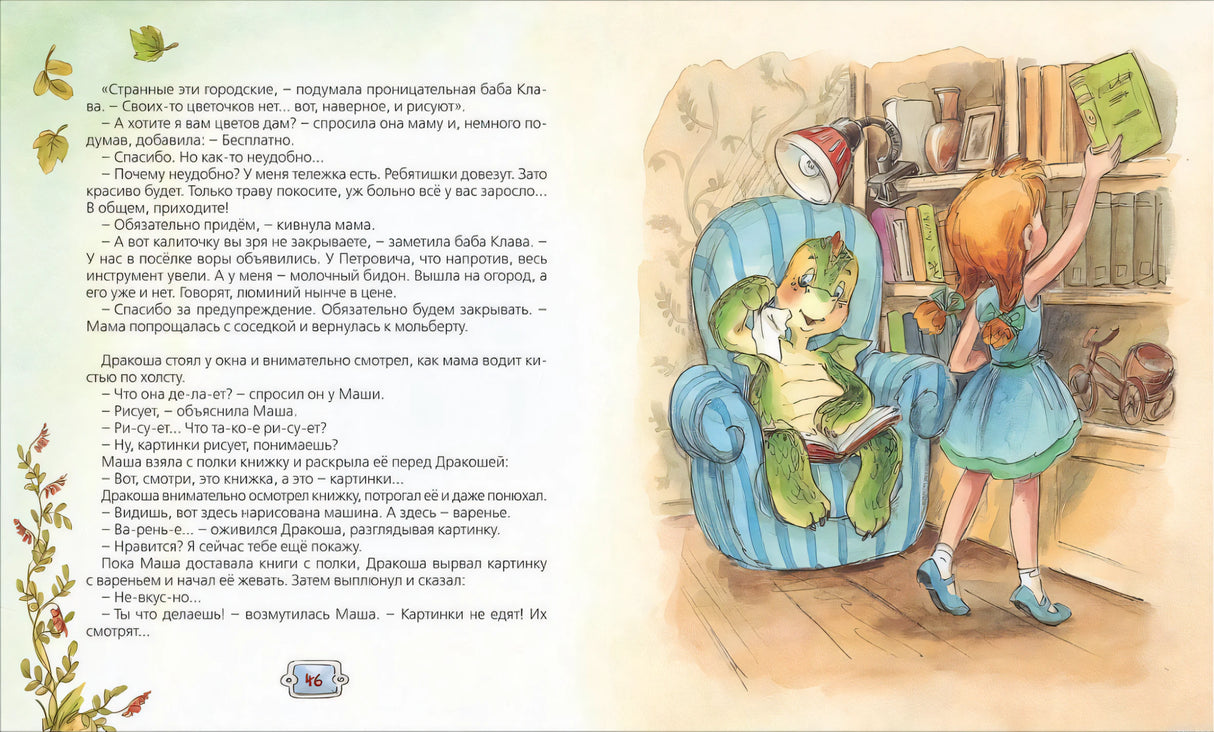 Иллюстрация из книги "Все о Дракоше": Дракоша в городе