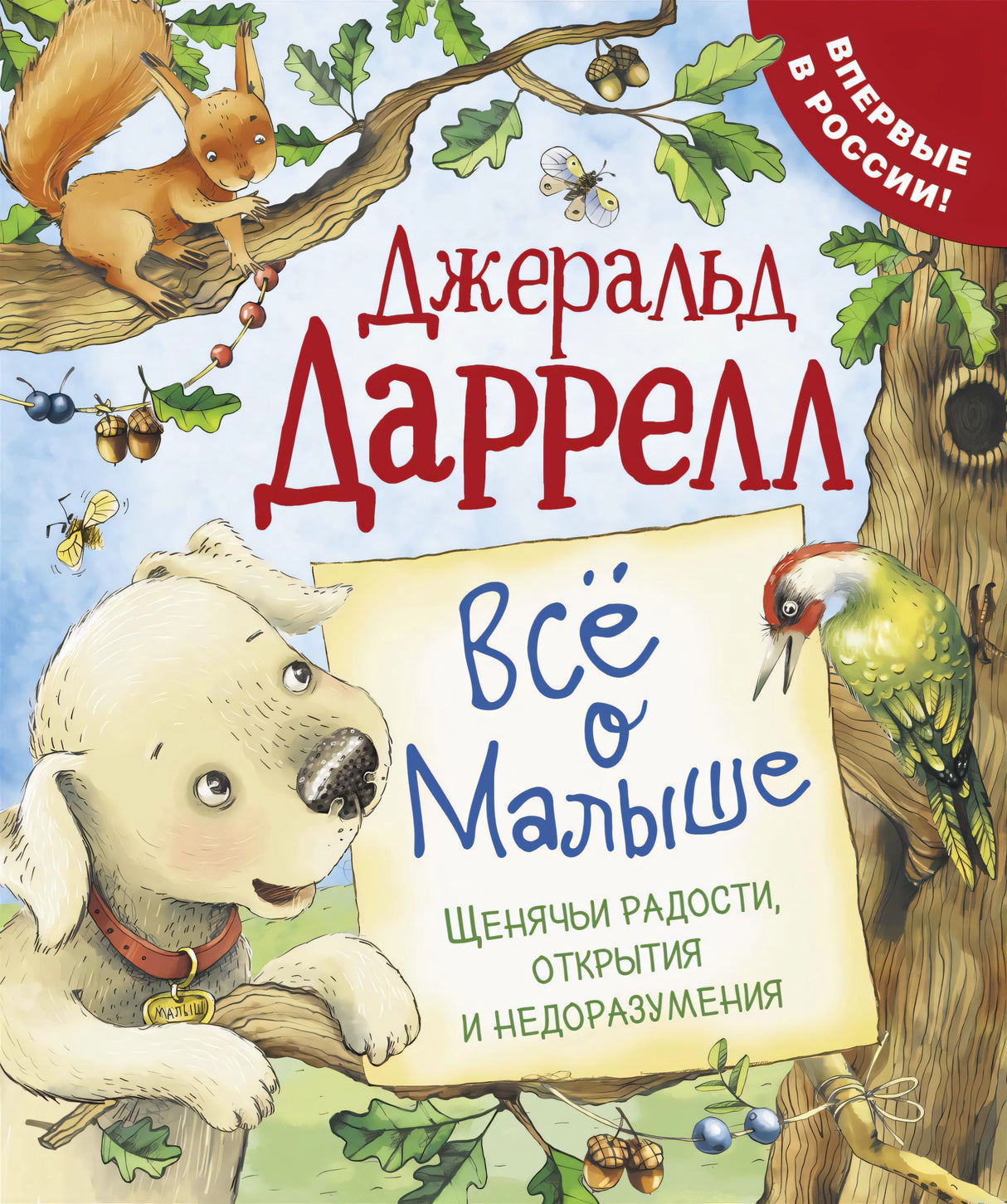 Обложка книги "Всё о Малыше" Джеральда Даррелла