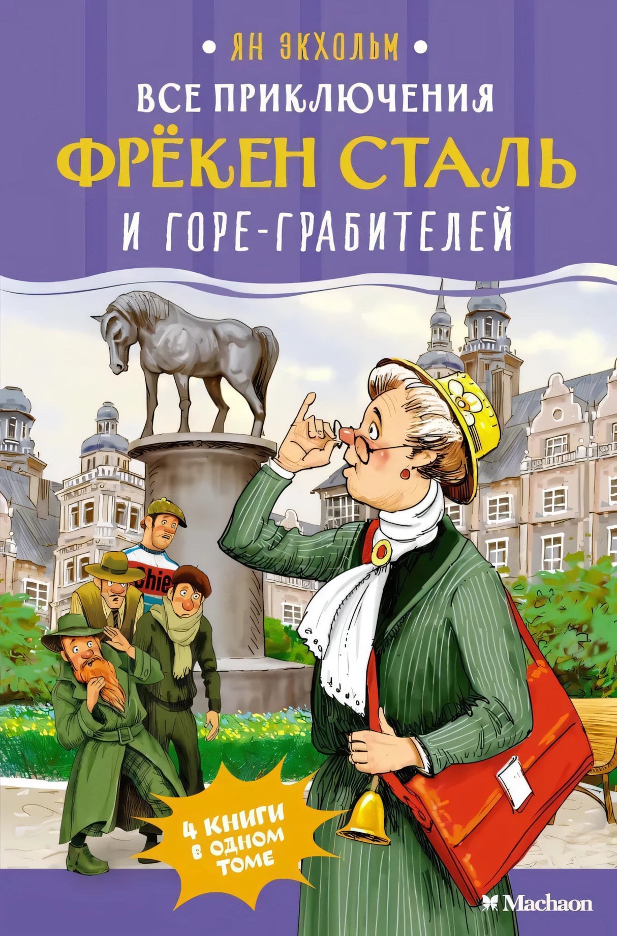 Все приключения фрёкен Сталь и горе-грабителей 9785389264250