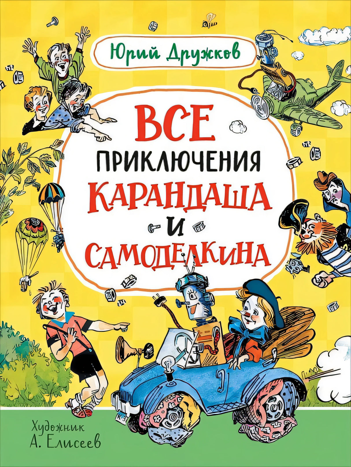 Обложка Все приключения Карандаша и Самоделкина. Сказочные повести 978-5-353-10266-3