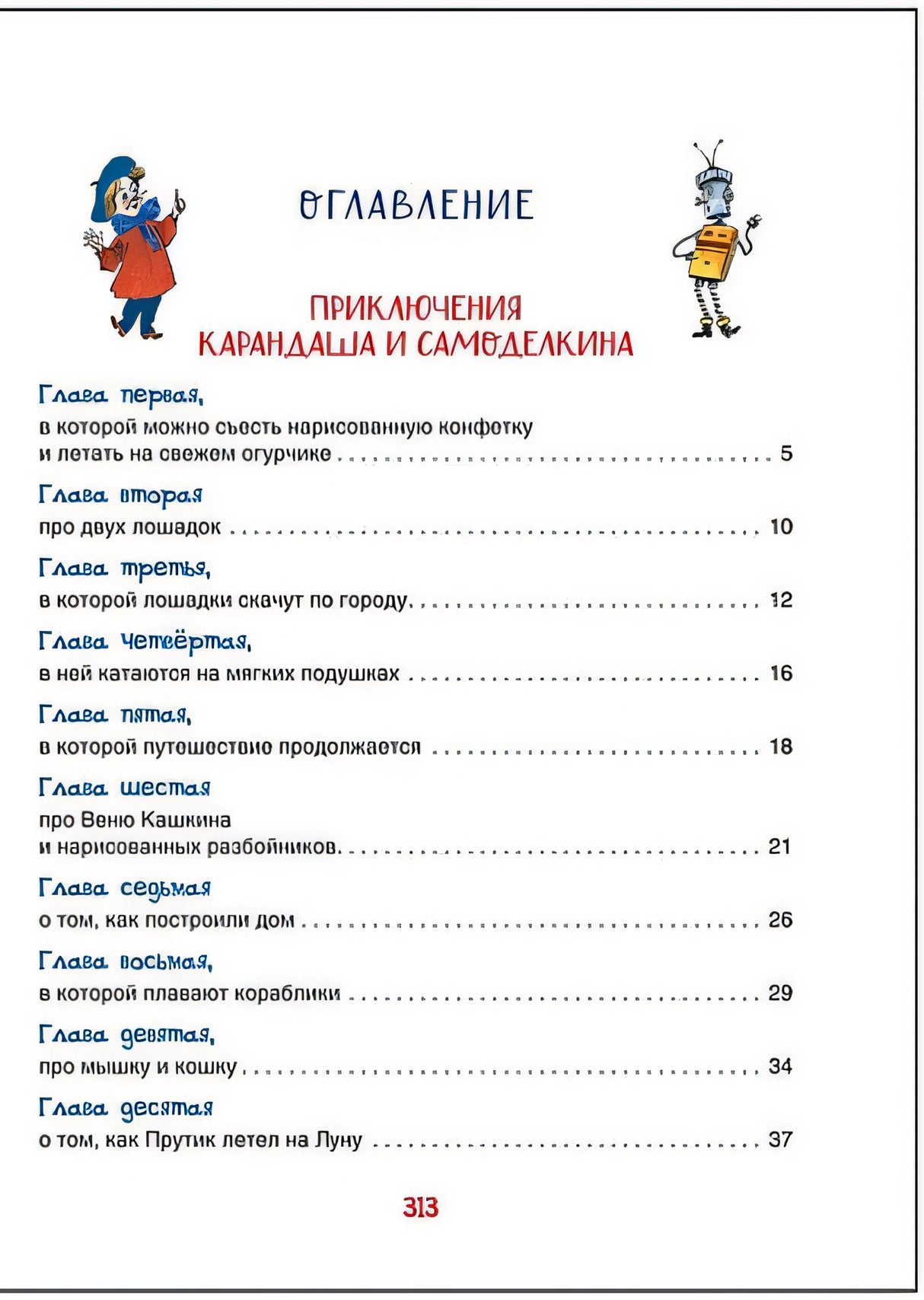 Все приключения Карандаша и Самоделкина. Сказочные повести 978-5-353-10266-3 - 3