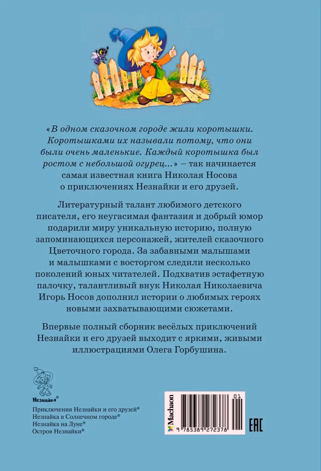 Задняя обложка с аннотацией, рисунком Незнайки и штрихкодом