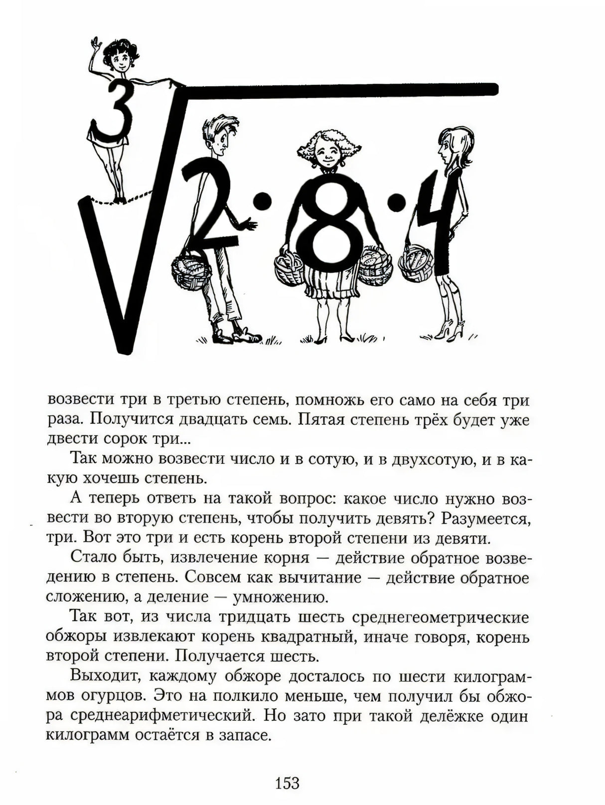 Страница 153 с большим знаком корня и рисунками героев-цифр
