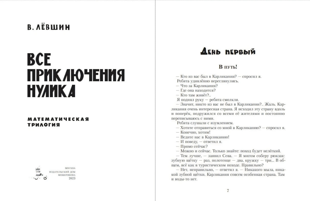 Разворот с титульным листом «Все приключения Нулика» и началом главы «В путь!»