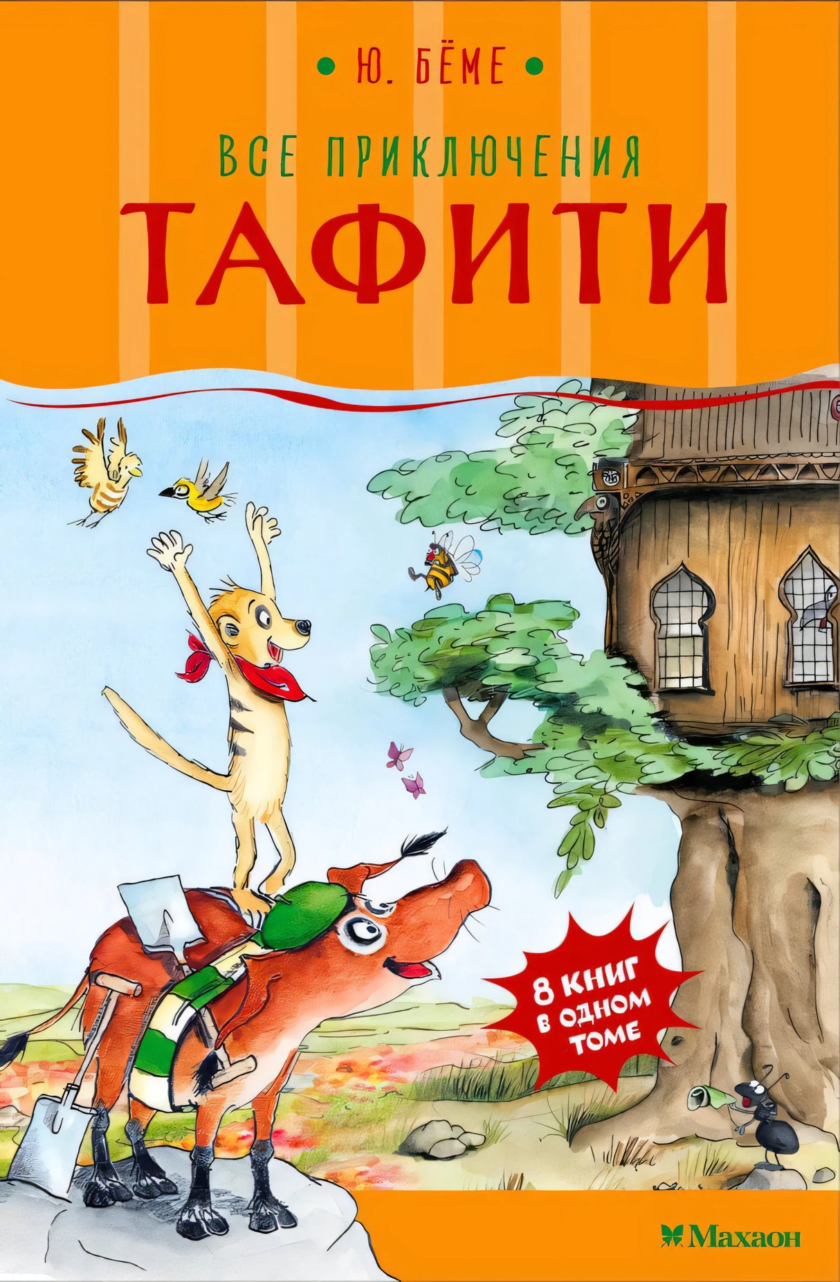 Обложка книги «Все приключения Тафити» с Тафити на поросёнке у домика