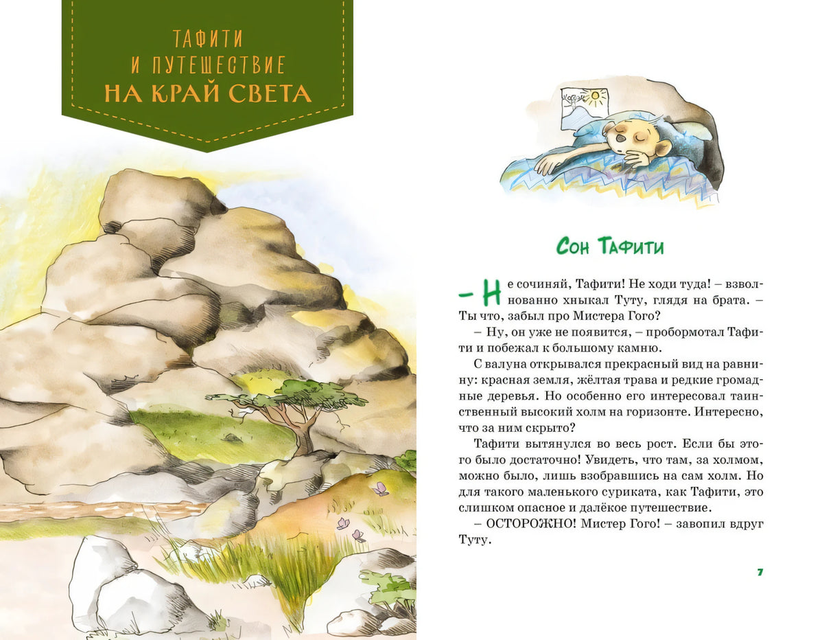 Начало истории «Тафити и путешествие на край света»: пейзаж и первая страница
