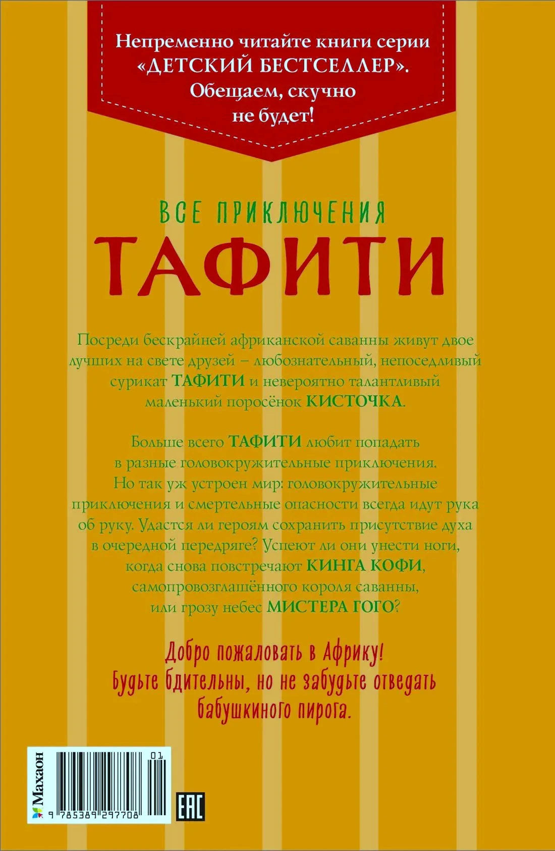 Задняя обложка книги с аннотацией, штрихкодом и логотипом «Махаон»