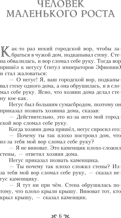 Страница 6 с притчей «Человек маленького роста».