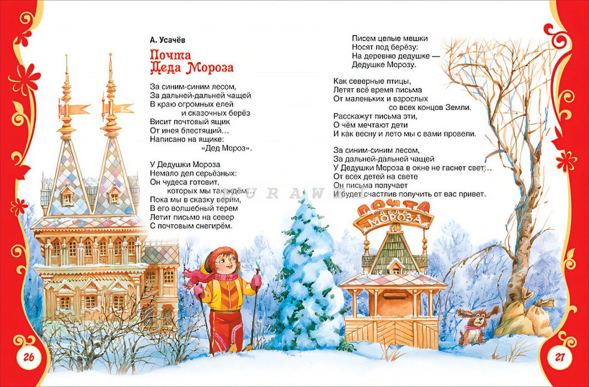 Все про Деда Мороза и Снегурочку 9785353084334