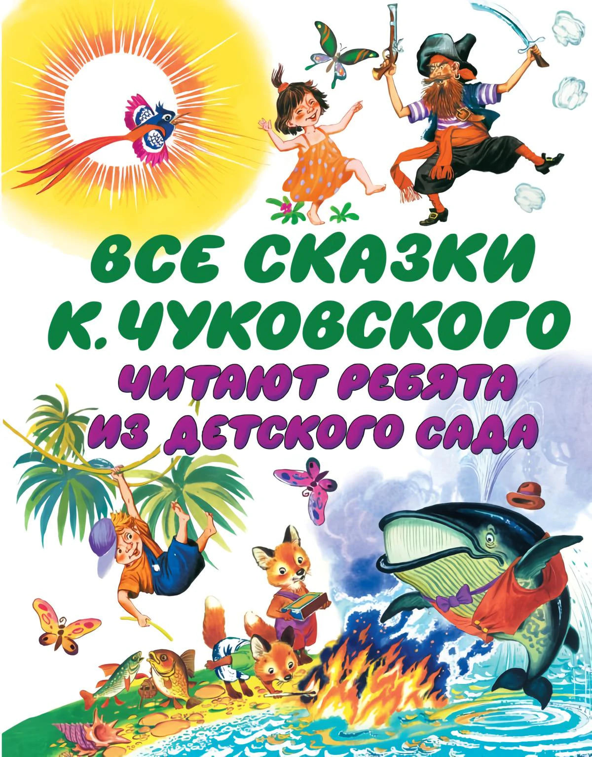 Все сказки К. Чуковского. Читают ребята из детского сада 978-5-17-093548-2 - 0