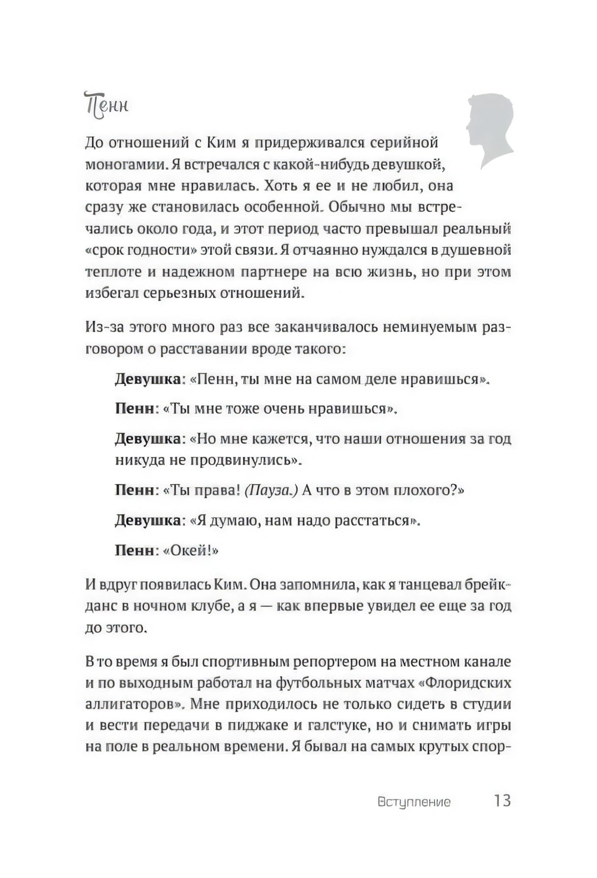 Страница 13 вступления с текстом от лица Пенна