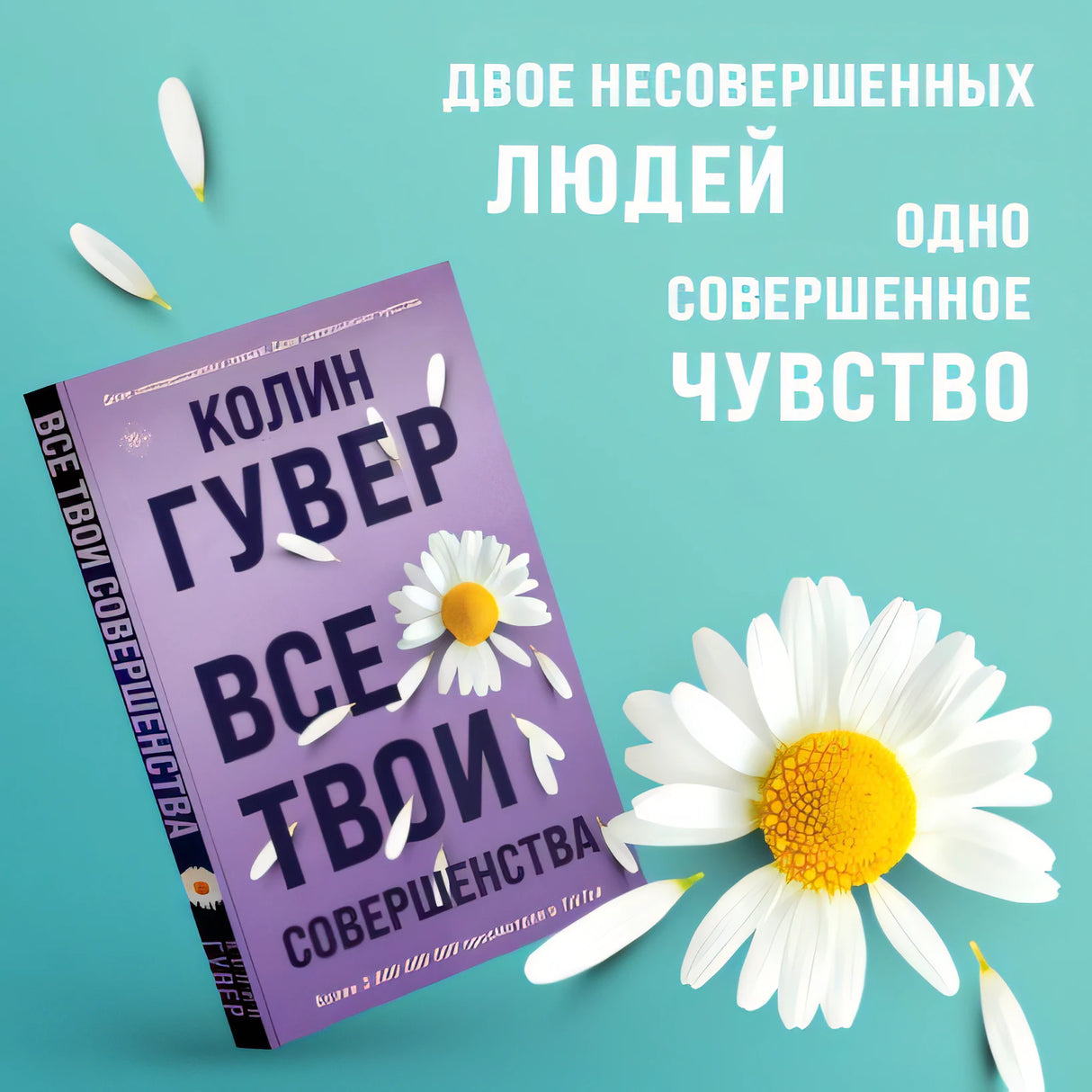 Все твои совершенства 978-5-04-178531-4 - 1