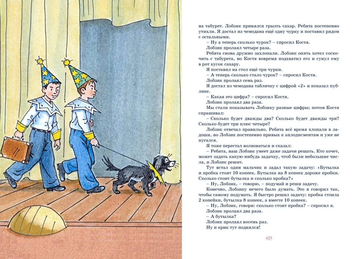 Разворот страницы 415: мальчики в колпаках и собака Лобзик, справа текст.