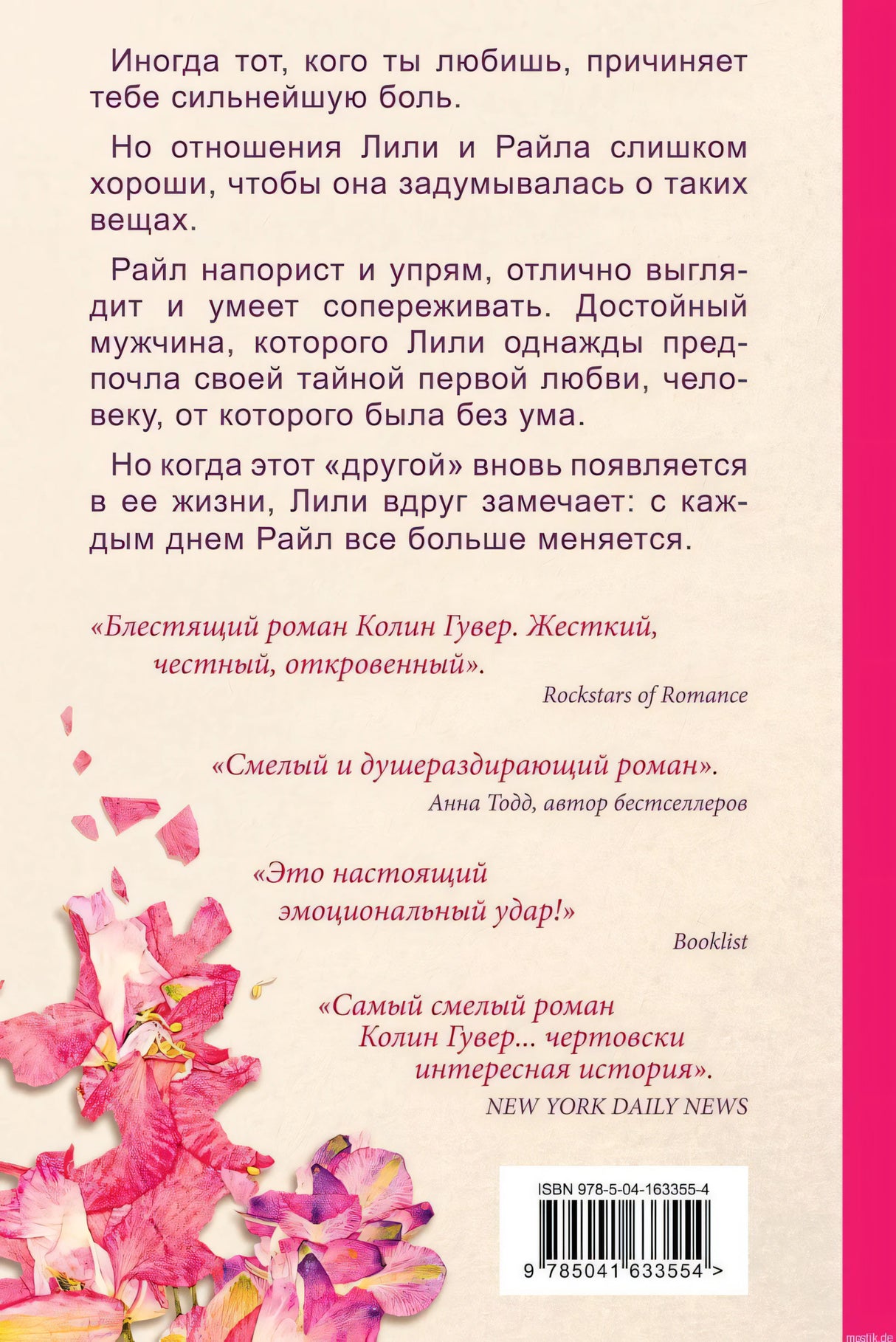 Описание и отзывы на книгу "Всё закончится на нас" Колин Гувер