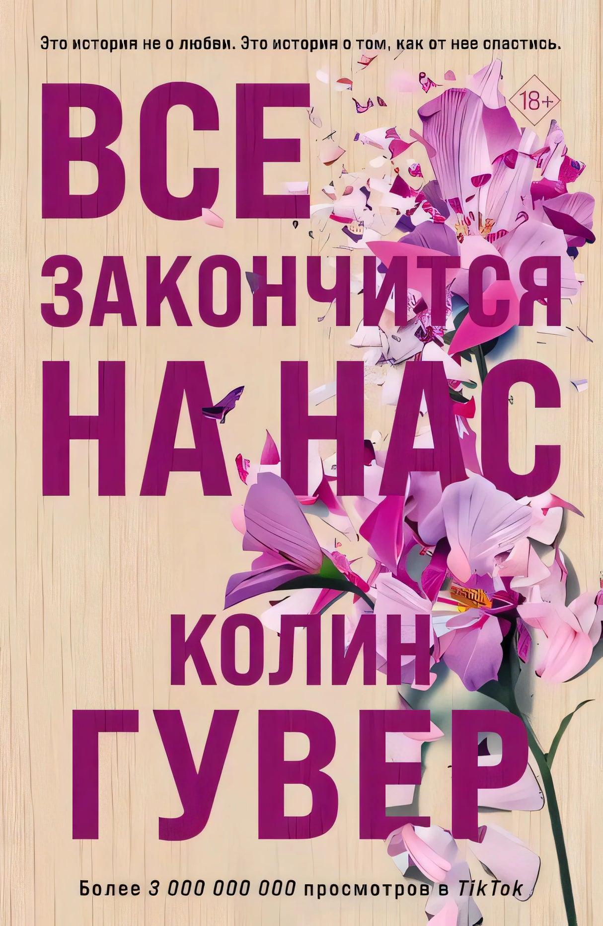 Обложка книги «Все закончится на нас», Колин Гувер