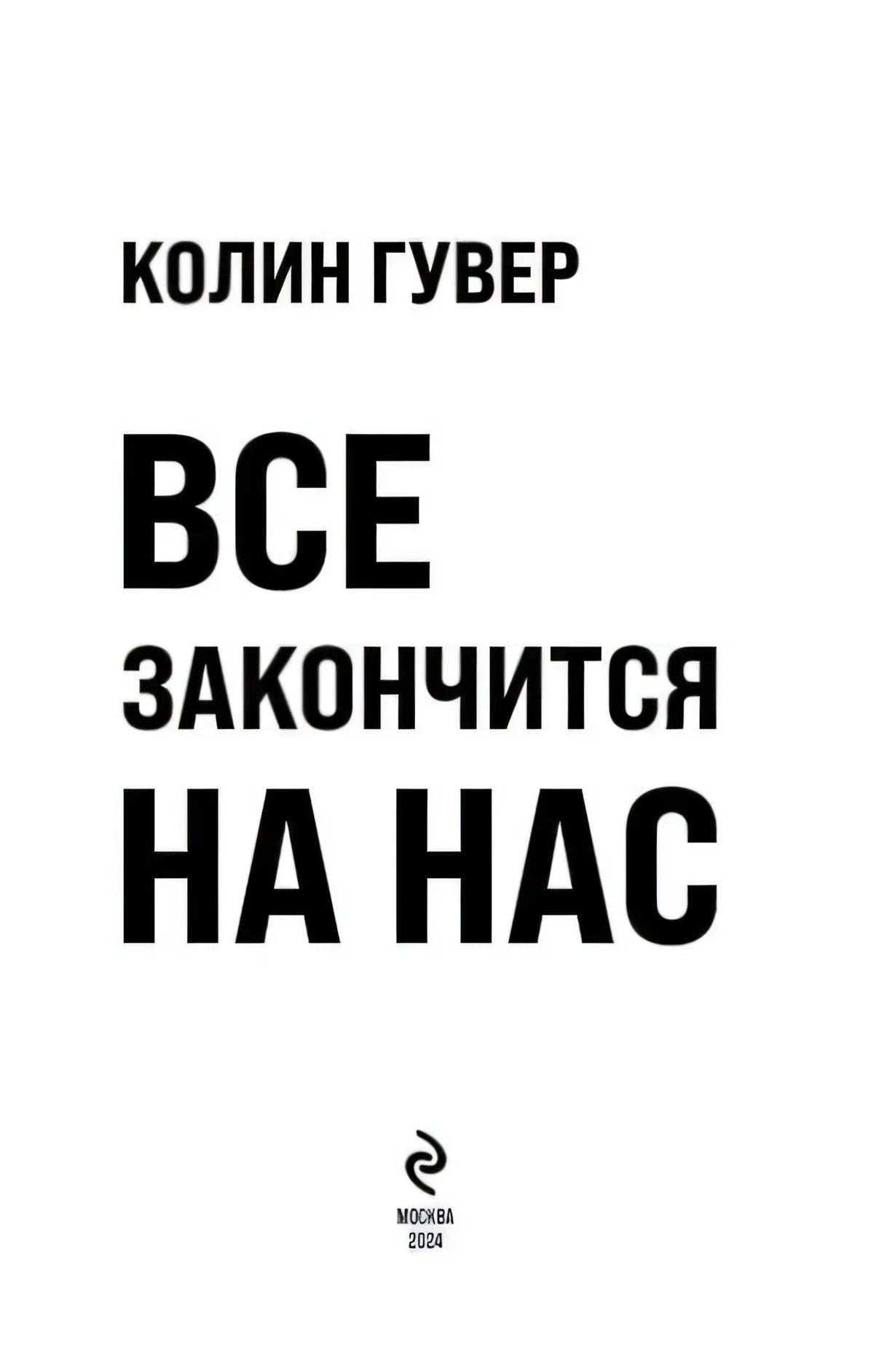Титульный лист: Колин Гувер, Все закончится на нас