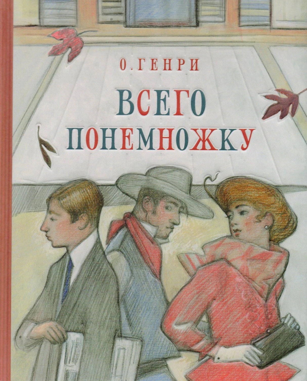 Обложка книги О. Генри «Всего понемножку» с иллюстрацией прохожих у витрины