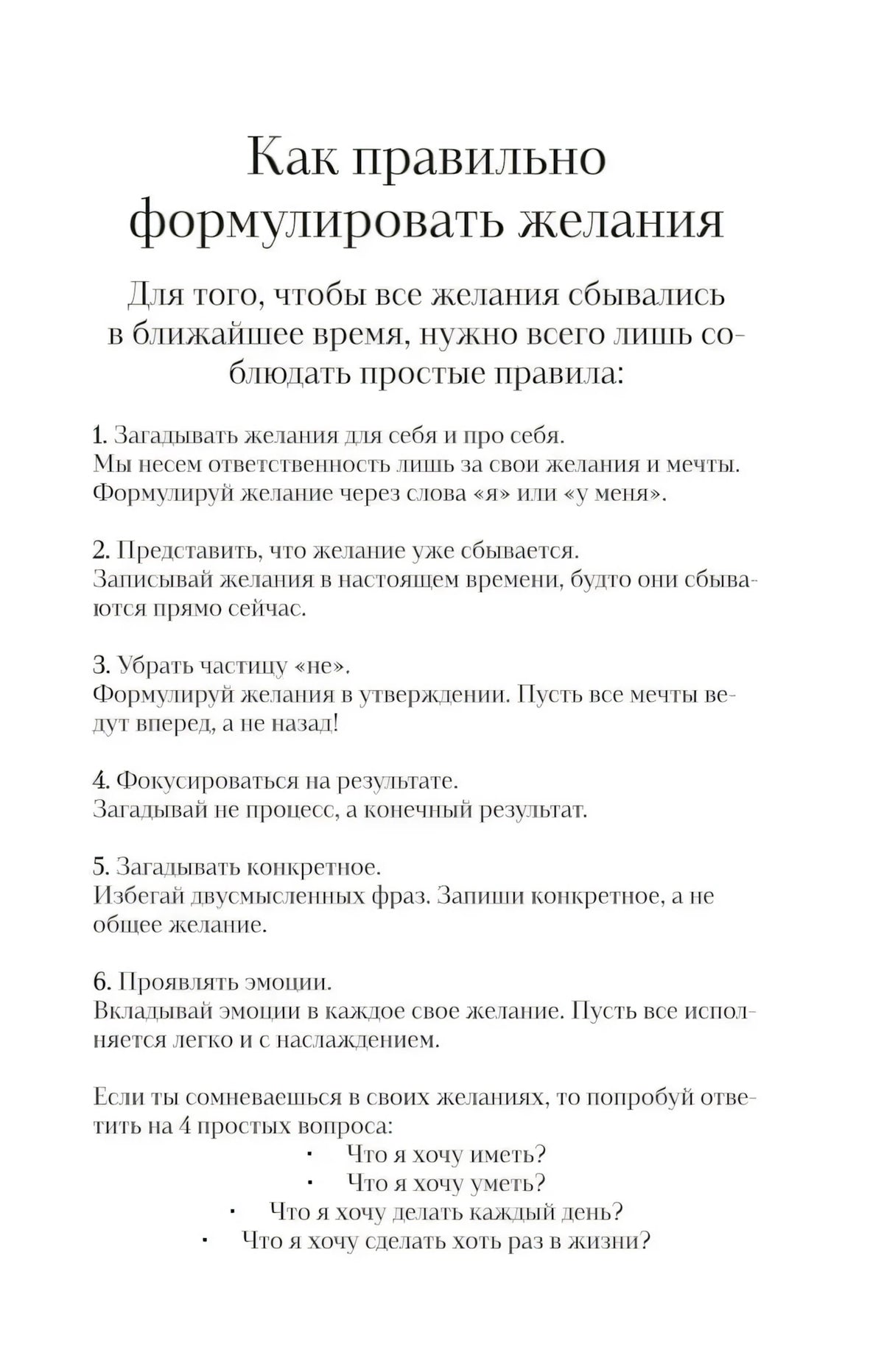 Страница «Как правильно формулировать желания» с правилами
